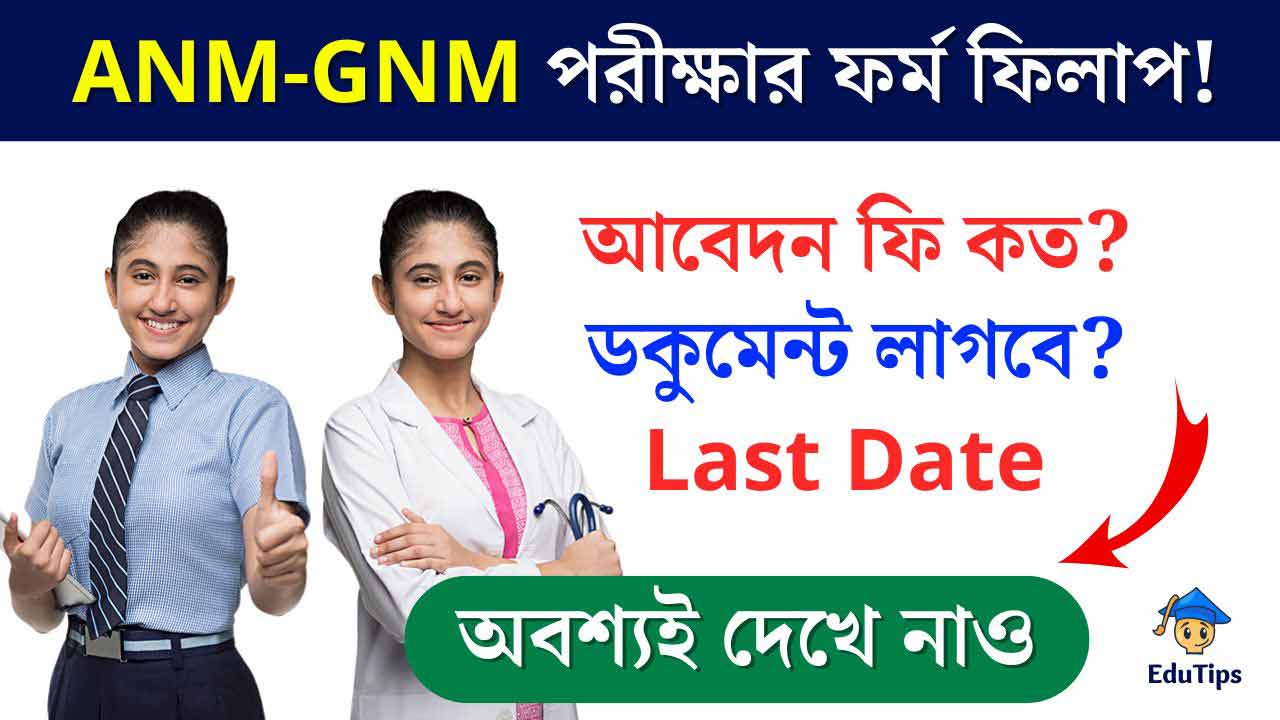 WBJEE ANM-GNM Online From Fill up 2024 Application Last Date