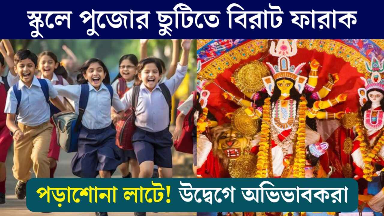 WB School Durga Pujo Vacation 2024