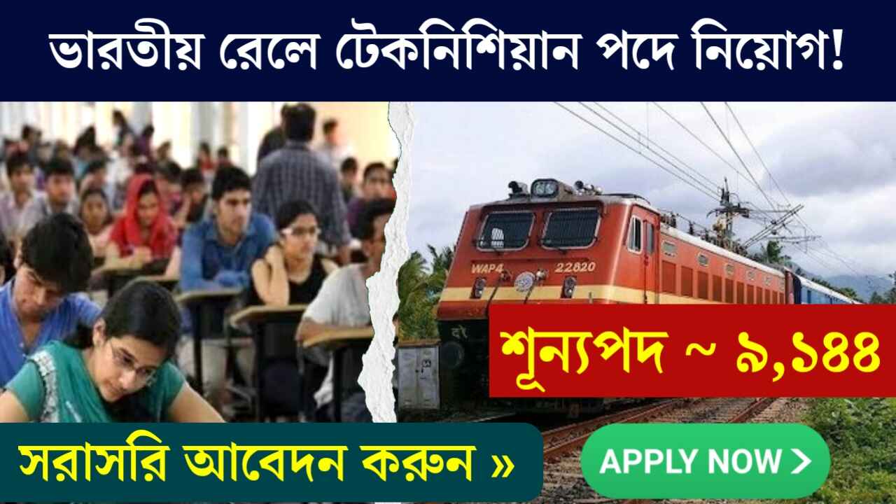 RRB Technician Requirement 2024