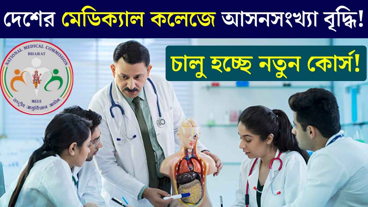 The number of seats increased in the medical colleges