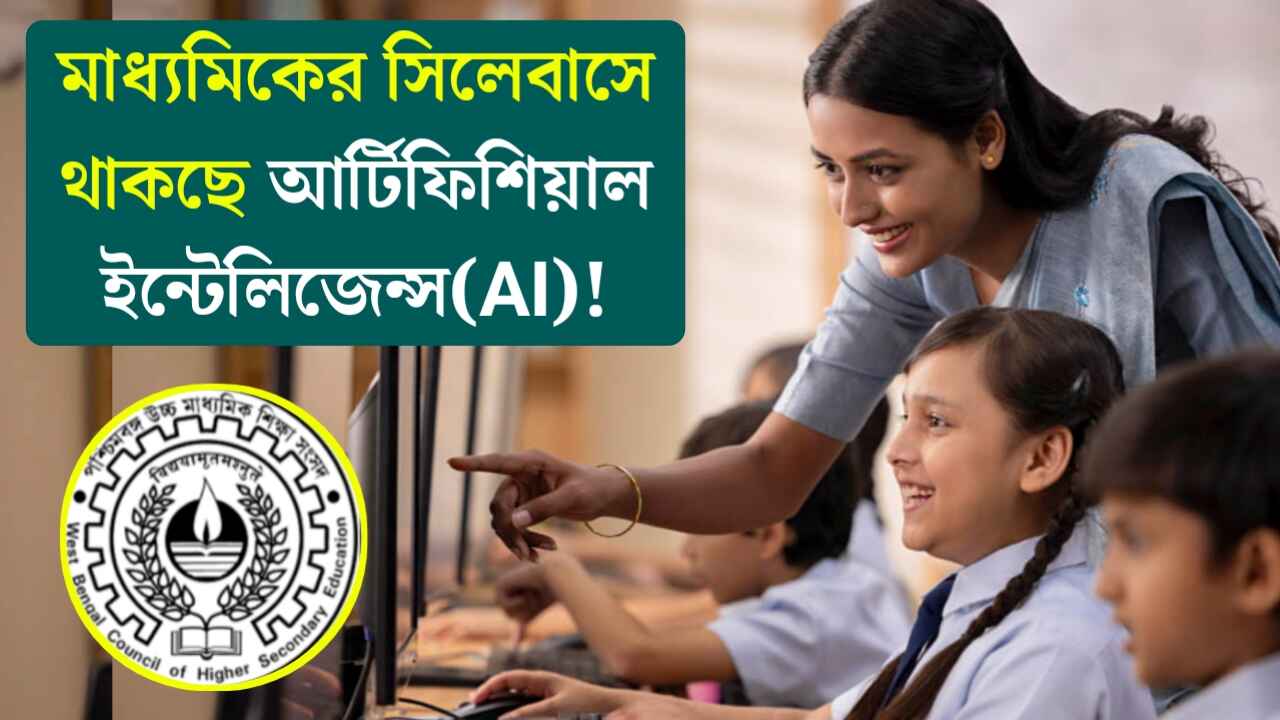 WBBSE Madhyamik level syllabus has Artificial Intelligence