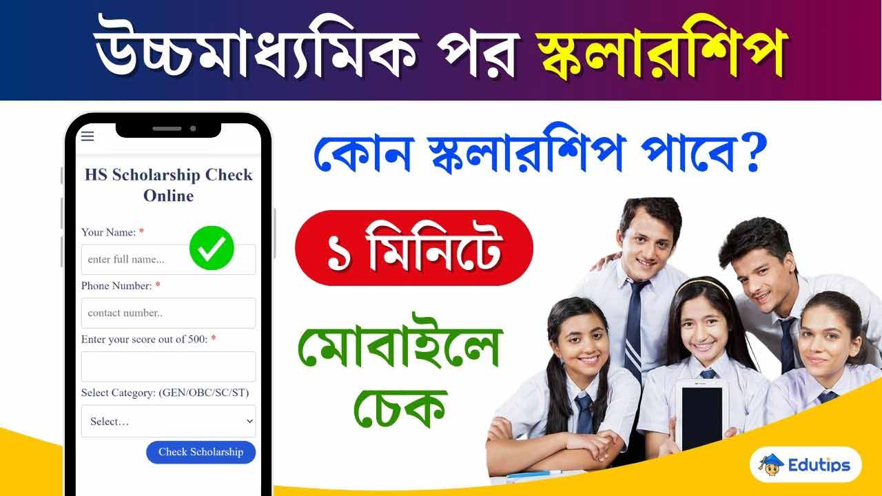 Westbengal HS Pass Scholarship 2024 Check Tool Online