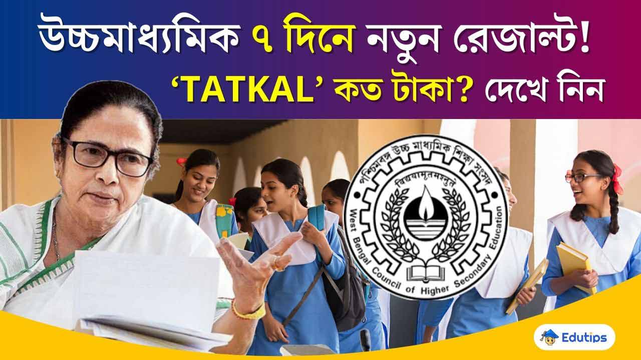 HS Result Scrutiny- Review Tatkal Service WBCHSE Online Application