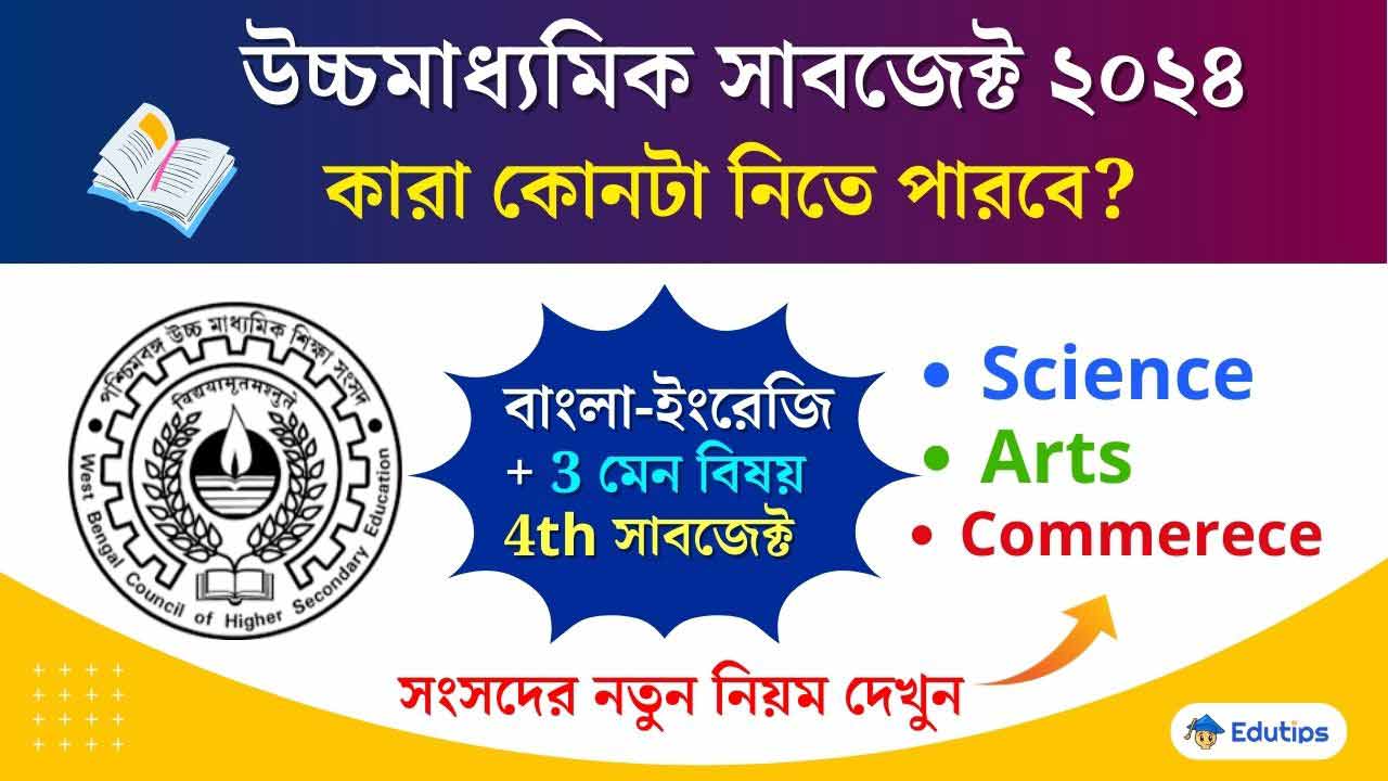 HS Subject Set Science, Arts, Commerce WBCHSE 2024