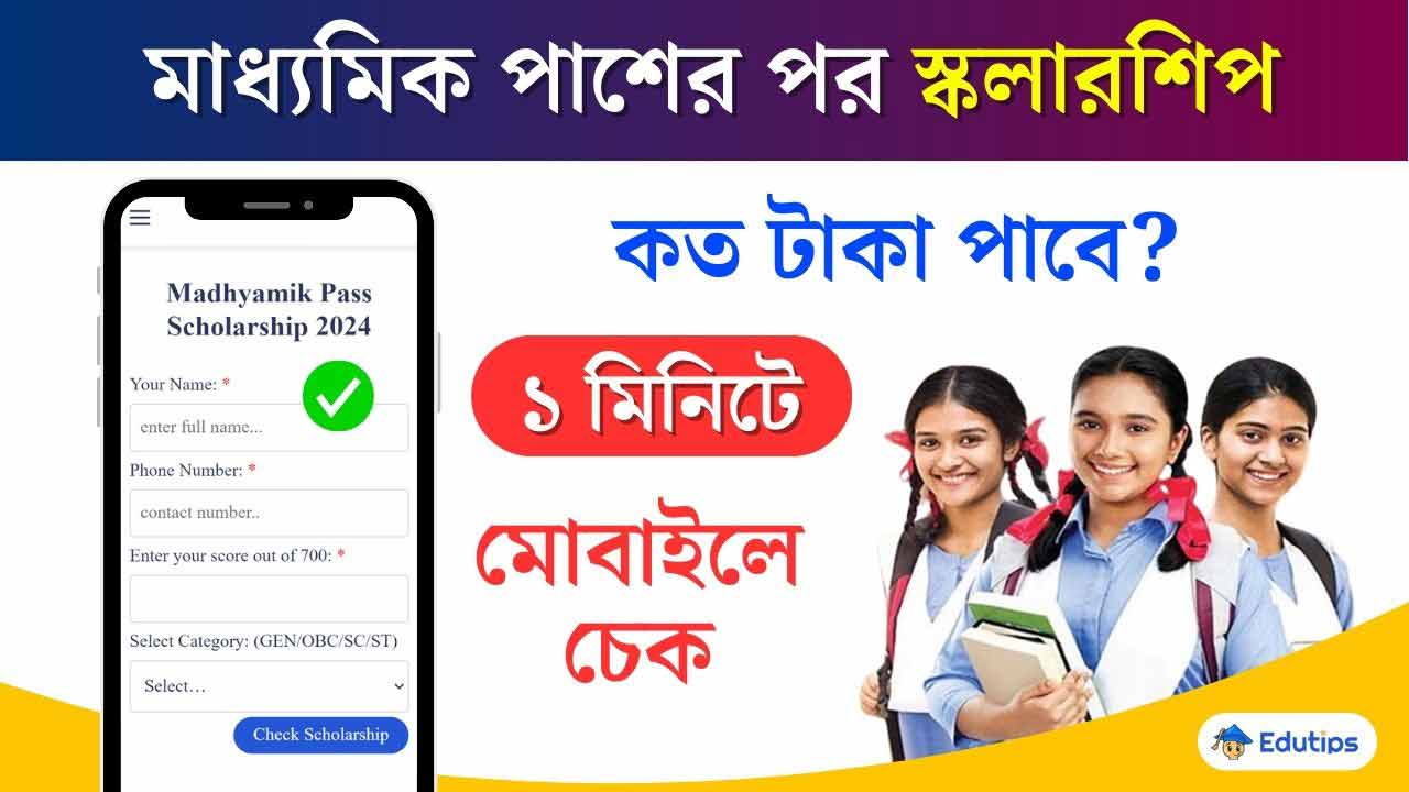 Madhyamik Pass Scholarship 2024 Check Tool Online