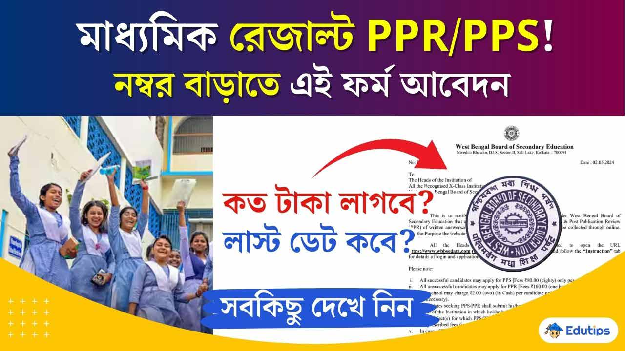 Madhyamik Result PPR-PPS 2024 Review Scrutiny Application Form Fess Last date