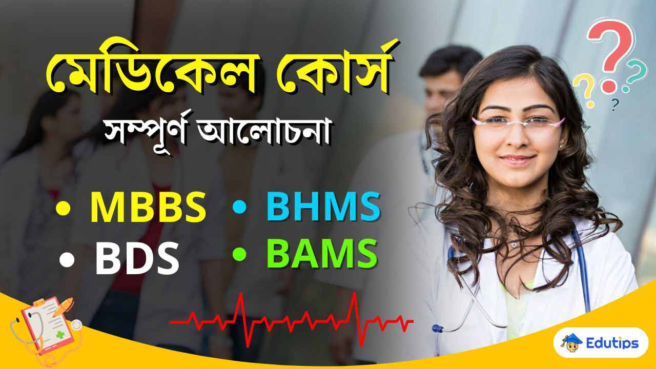 Medical Course after 12th MBBS, BAMS, BHMS which is better?