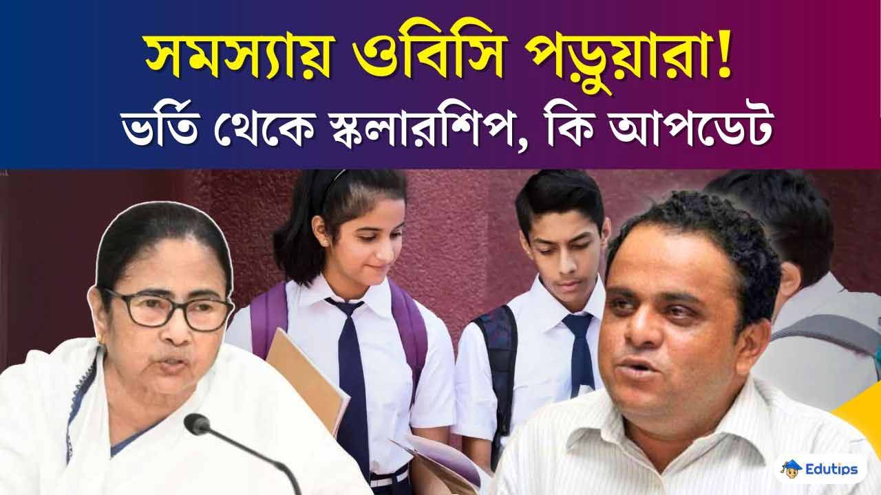 Westbengal obc certificate cancellation students Admission Scholarship Update from Education Department 2024