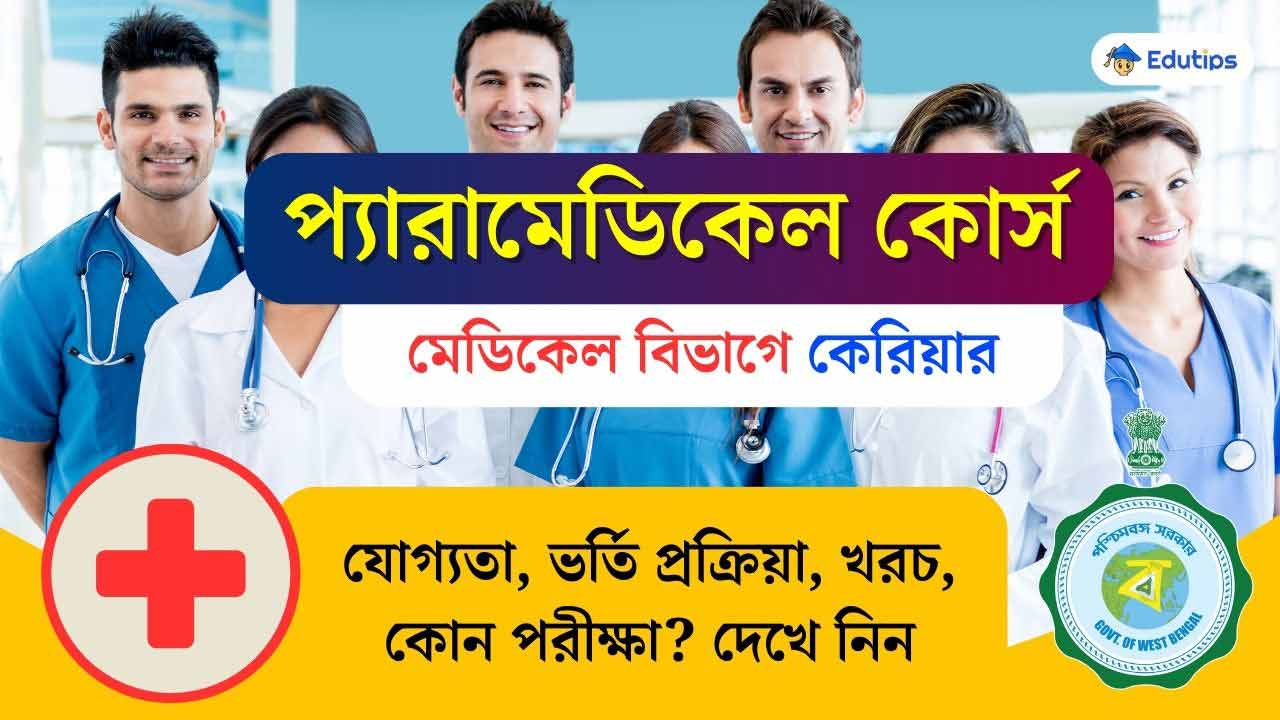 Paramedical Course Details Eligibility, Admission, Fees and Details in Bengali