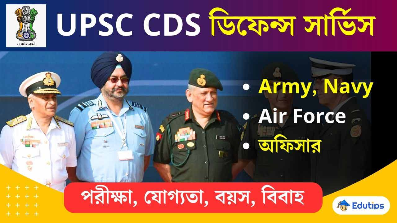 UPSC CDS Combined Defense Services Army Nave Airforce Officer Full Details