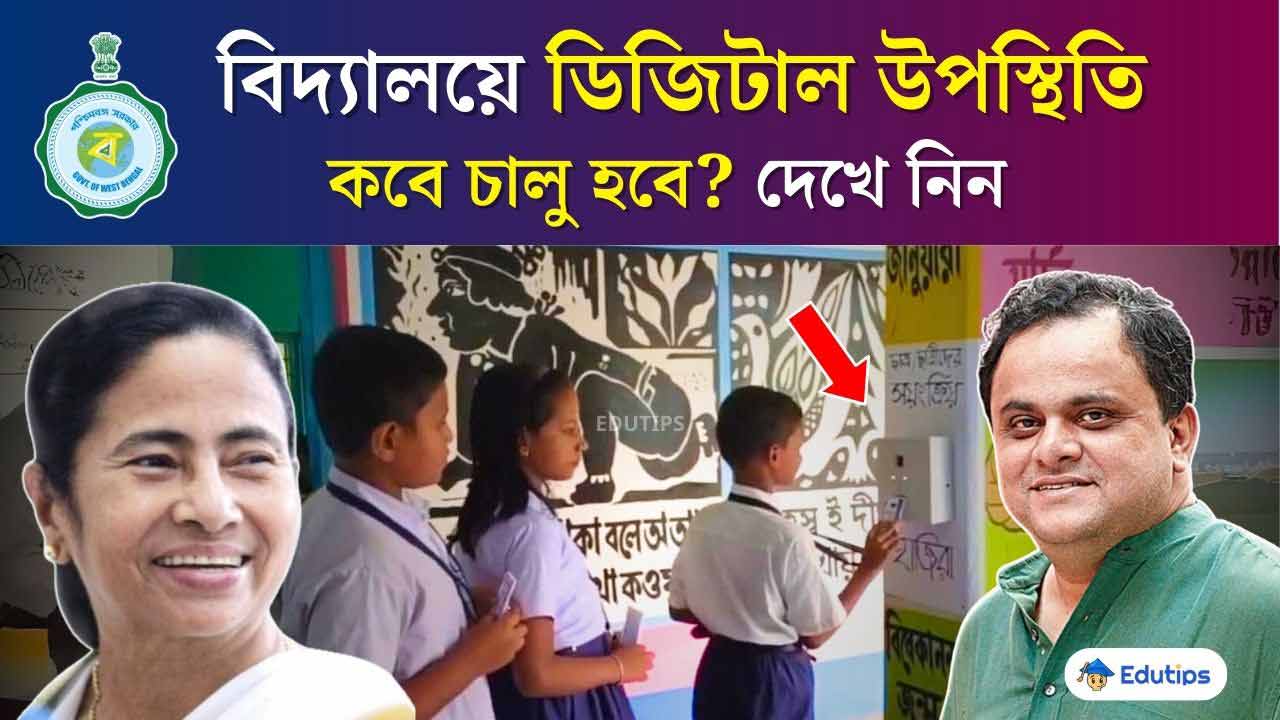 Westbengal School Digital Attendence Education Department New Initiative