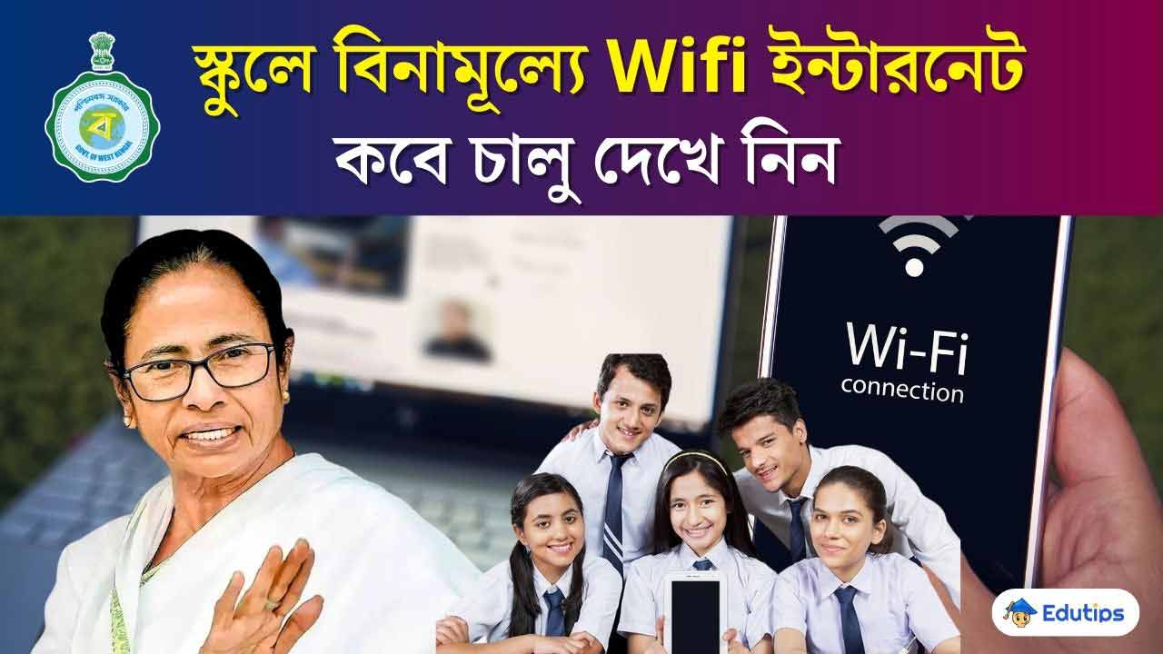 Westbengal government will give free internet to the school, benefit students