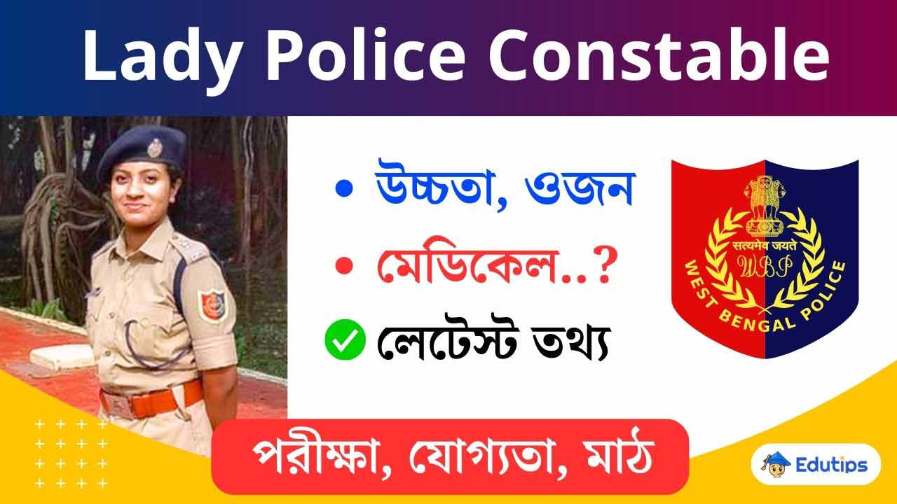 WB Police Lady Constable Eligibility 2024: Age, Height, Education, Medical Fitness