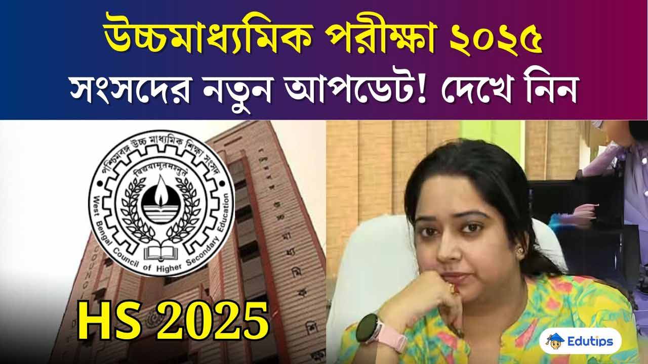 Westbengal HS Exam 2025 WBCHSE Latest News Update