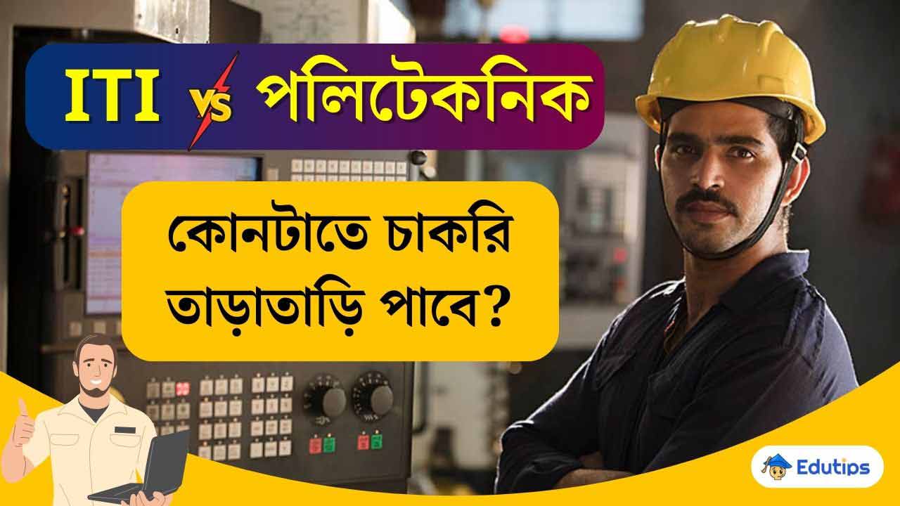 ITI vs Polytechnic Full Details in Bengali Westbengal