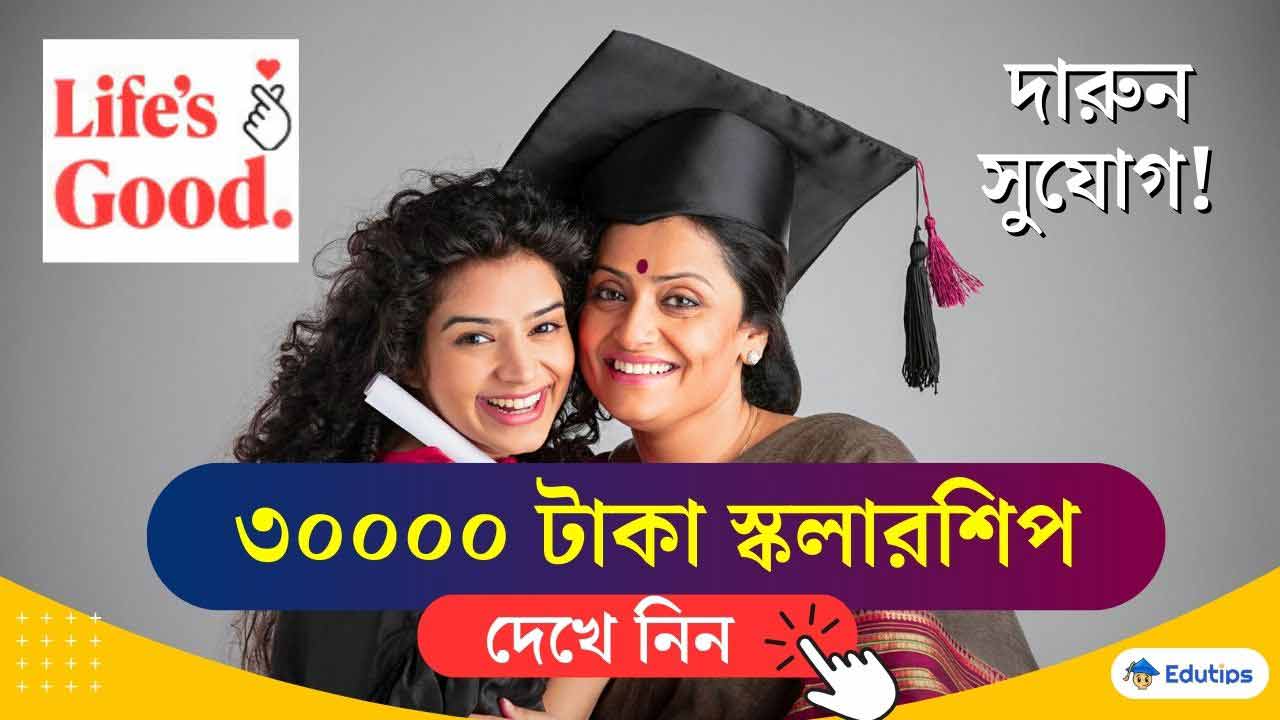 LIFE’S GOOD Scholarship ছাত্রছাত্রীদের ৩০০০০ টাকা স্কলারশিপ! কারা পাবে