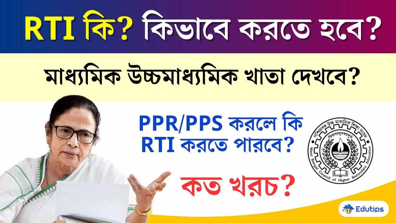 Right to Information WB Board Result WBBSE WBCHSE Madhyamik HS Result Process Fees