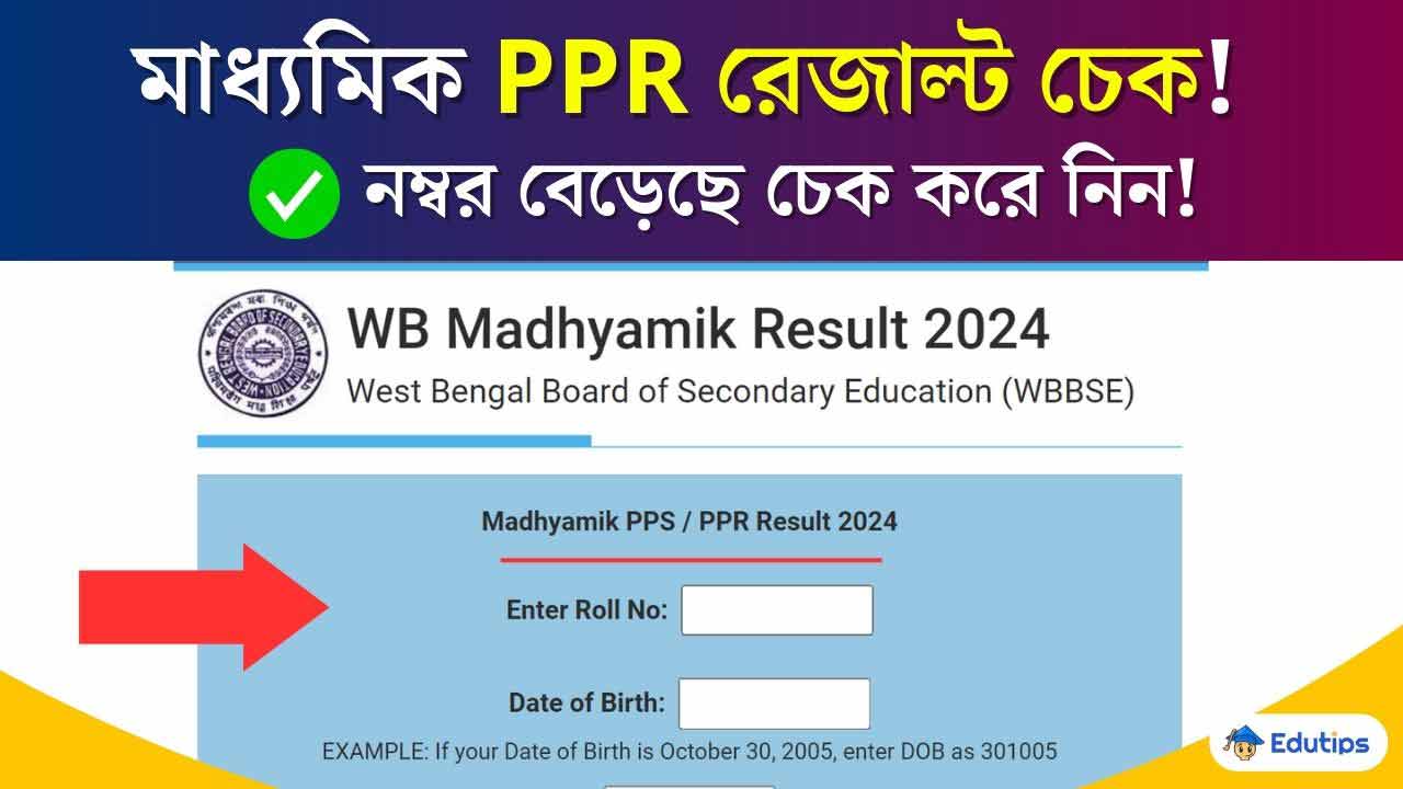 WBBSE Westbengal Madhyamik 2024 PPR PPS Result Check Online