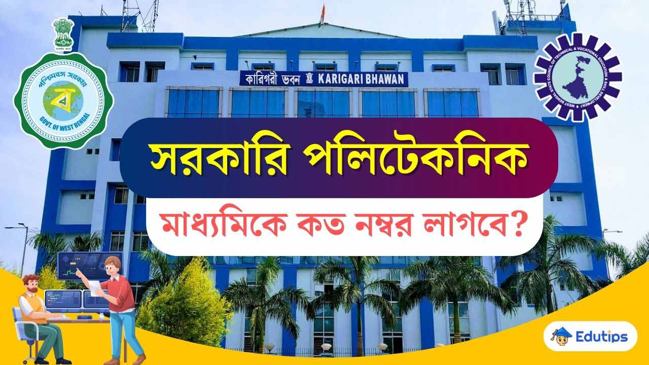 Westbengal Polytechnic Cut Off Govt College Admission