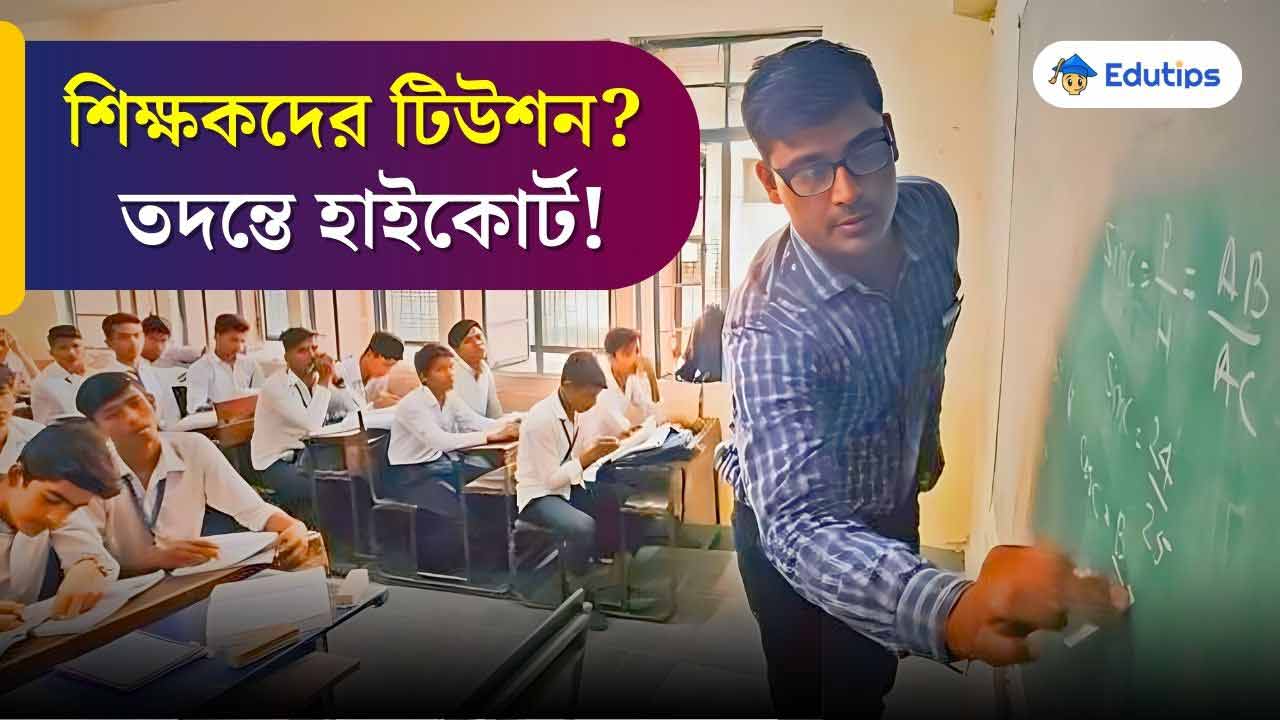 West Bengal Government School Teacher Private Tuition High court Update 2024