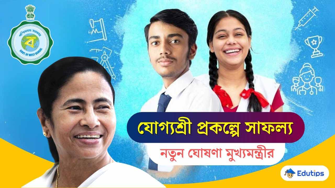 Westbengal Yogyashree Scheme Success at National Level, New Announcement by CM Mamata Banerjee