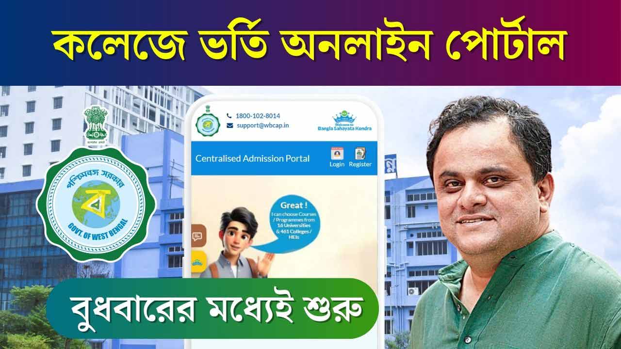 Westbengal College Admission WBCAP Portal Start Date 2024