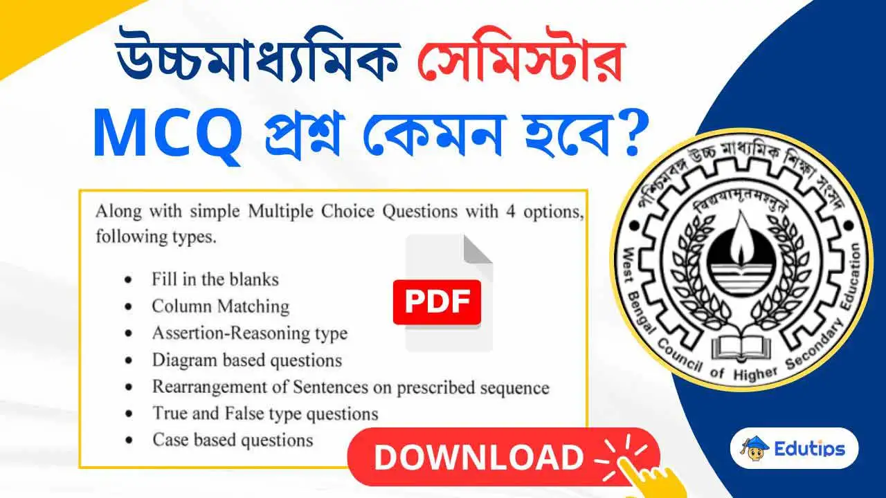 wbchse HS Semester MCQ Question Model: উচ্চ মাধ্যমিক সেমিস্টার MCQ প্রশ্ন