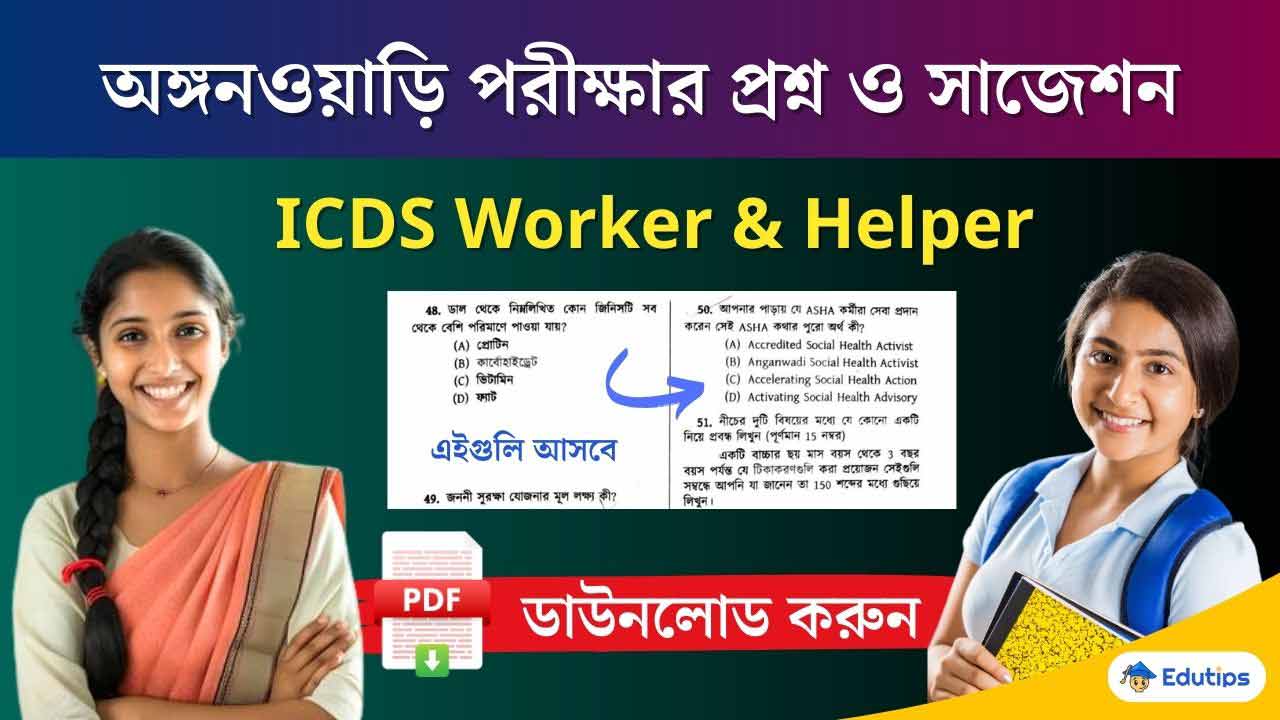 WB ICDS Question Paper 2024 Westbengal PDF Suggestion