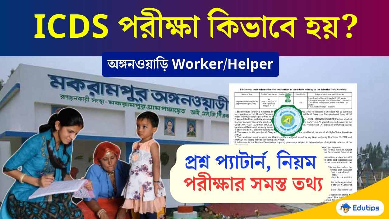 WB ICDS Worker Helper Exam Pattern MCQ Interview All Details