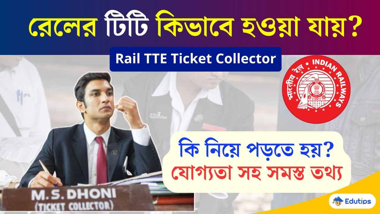 How to Becamo Rail TTE Eligibility Salary Entry Process in Bengali