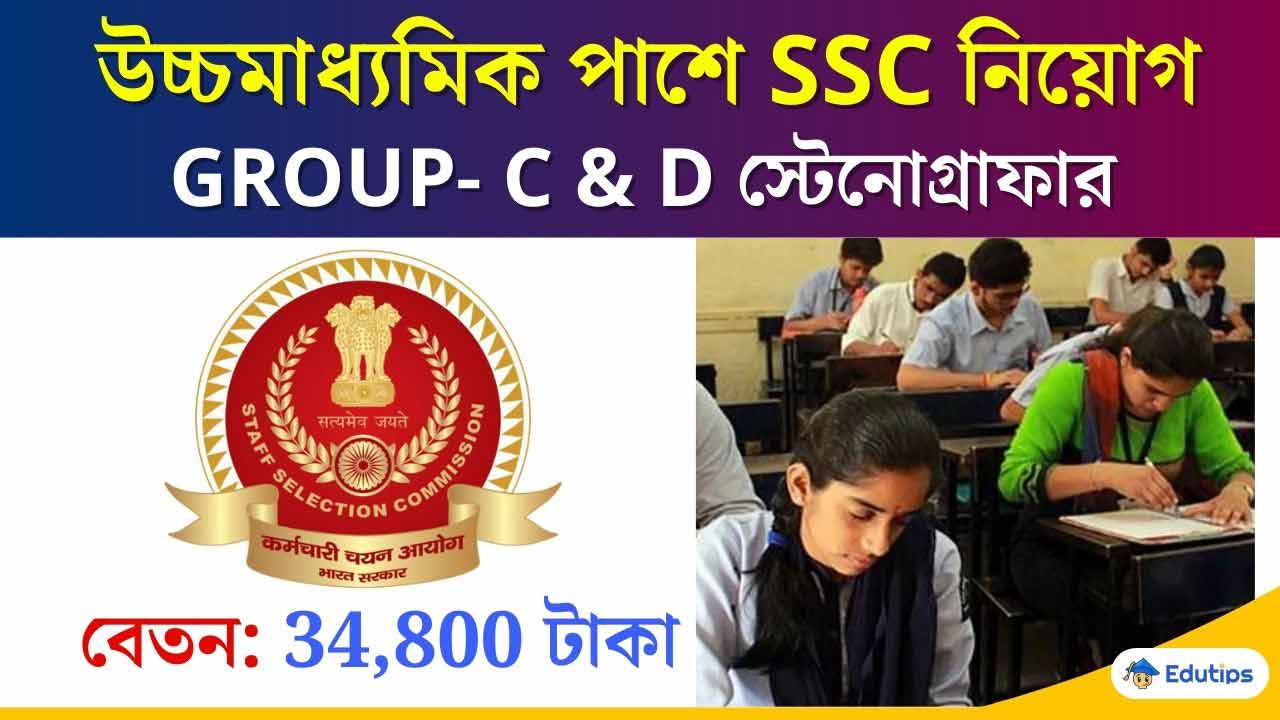 SSC Stenographer Recruitment 2024 Application Form Fill up Last Date