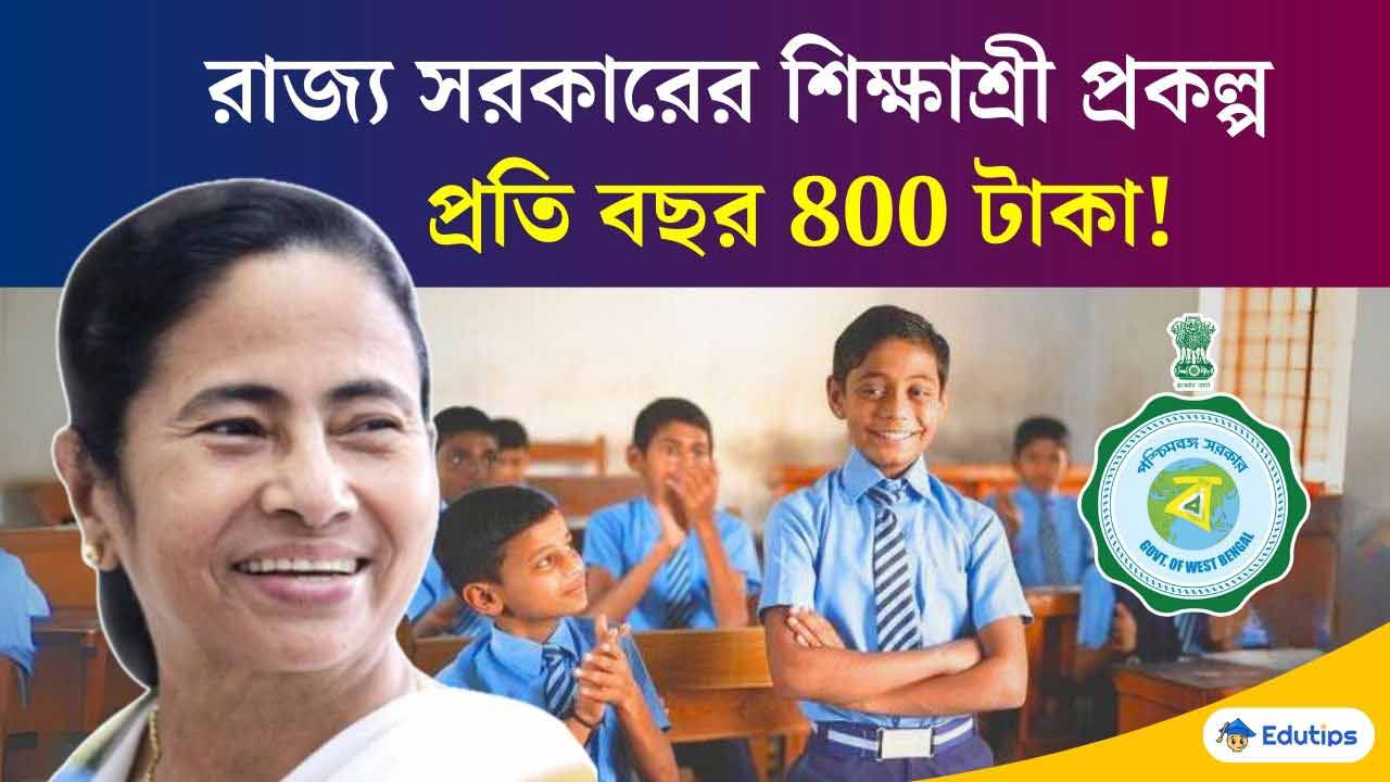 Westbengal Sikshashree PrakalpaScheme for School Students will Get Rs 800 per Year