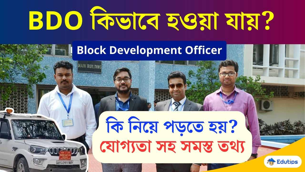 BDO (Block Development Officer) হতে গেলে কি নিয়ে পড়তে হয়? যোগ্যতা কি ...