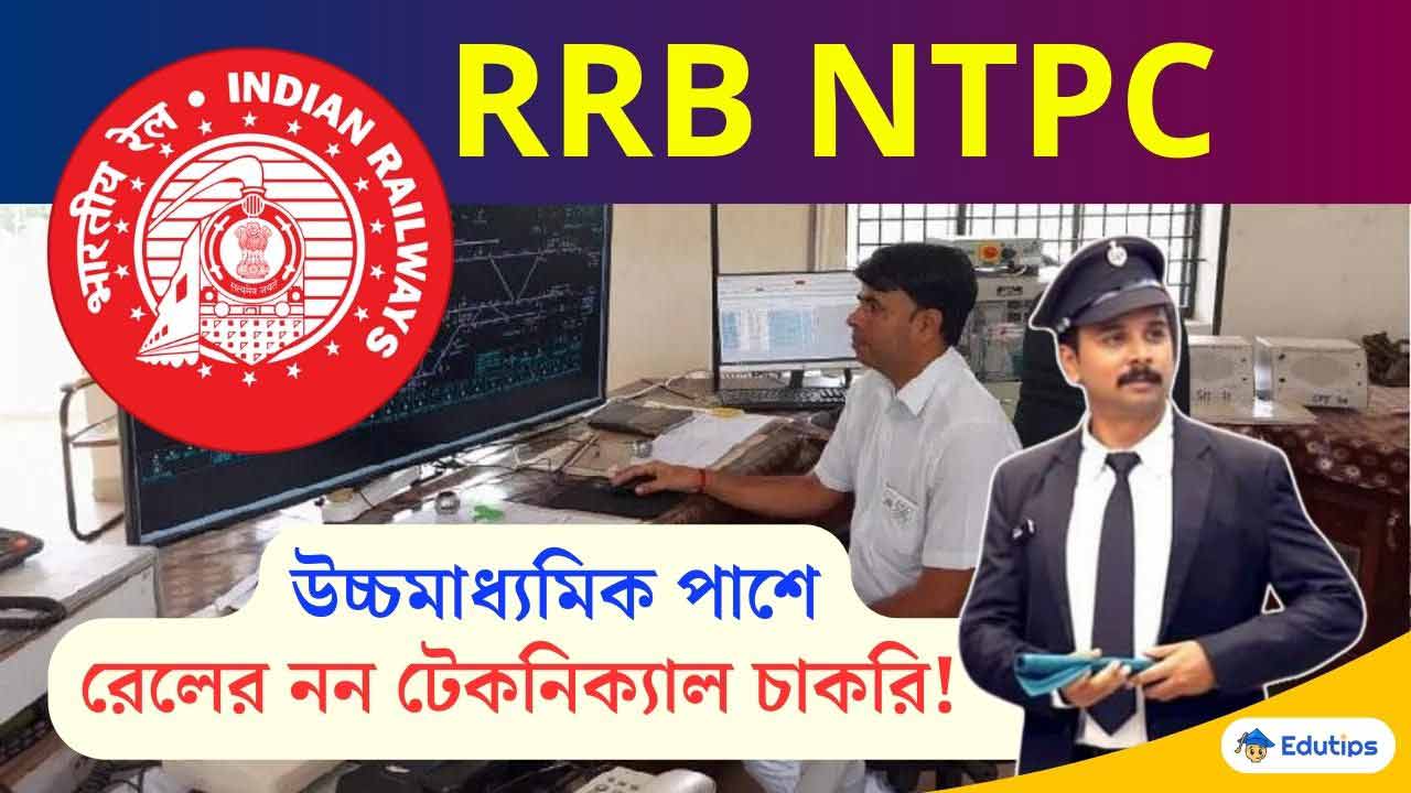 RRB NTPC Eligibility Post Name Details in Bengali