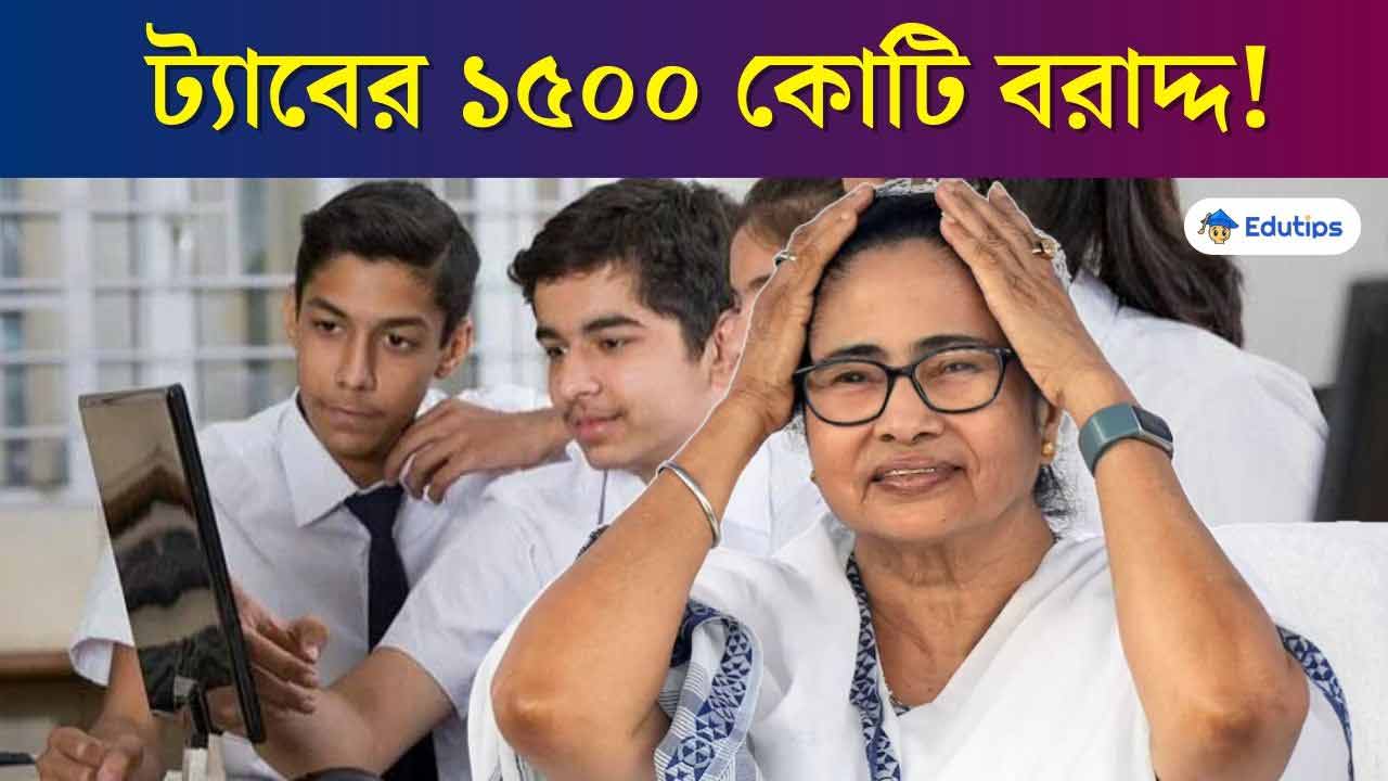 Twaruner Swpno Rs 10000 Education Department Govt of Westbengal New Update