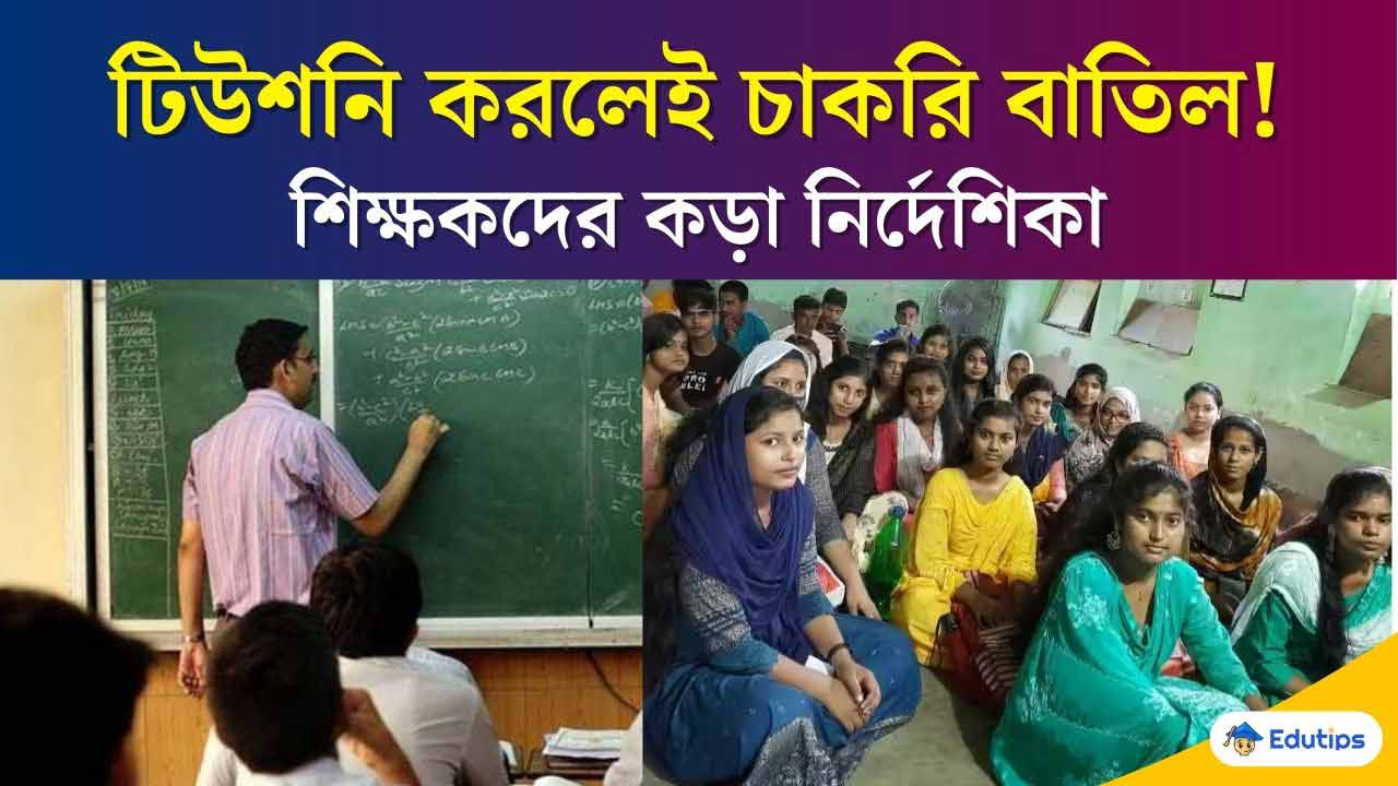 Westbengal Government School Teacher Doing Private Tuition New Update 2024