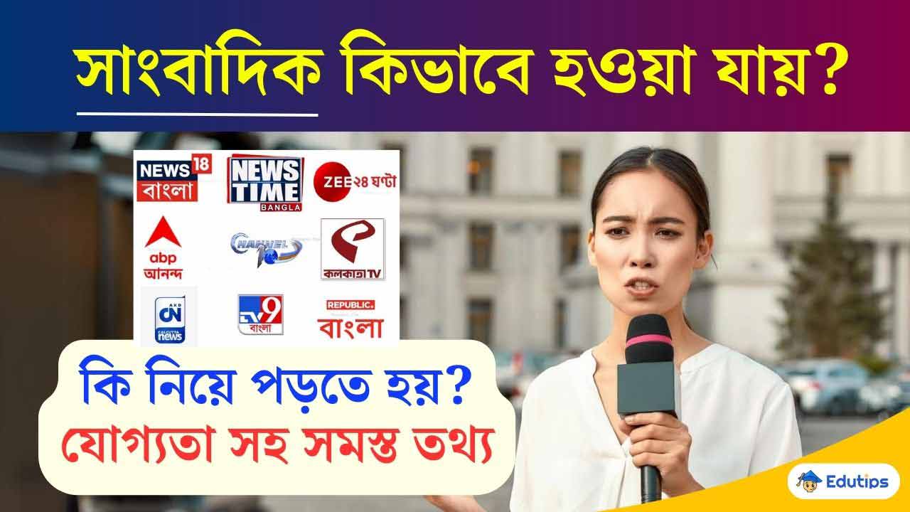 How to Became a Journalist Full Details Eligibility Bengali