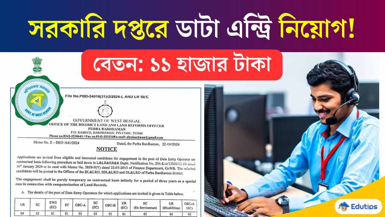 Westbengal Govt Department data Entry Operator Recruitment Burdhaman 2024