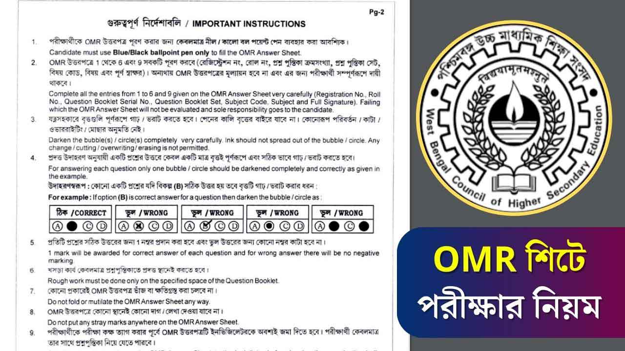 WBCHSE Instruction for OMR Sheet Exam Ucchmadhyamik