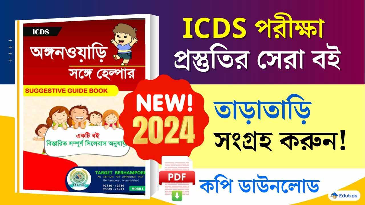 Best ICDS Exam Prepration Bengali Book 2024