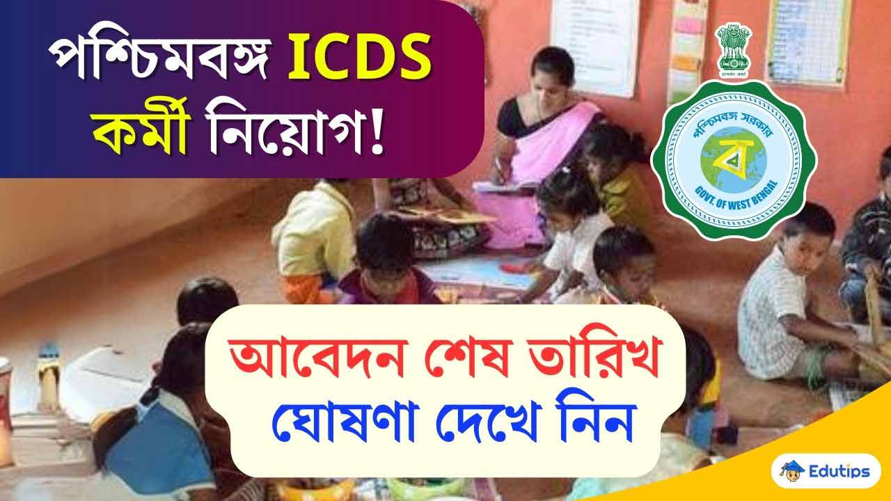 ICDS Recruitment 2024 Westbengal Last date