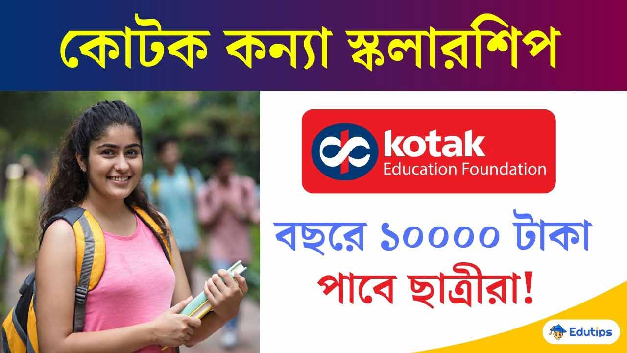 kotak kanya scholarship