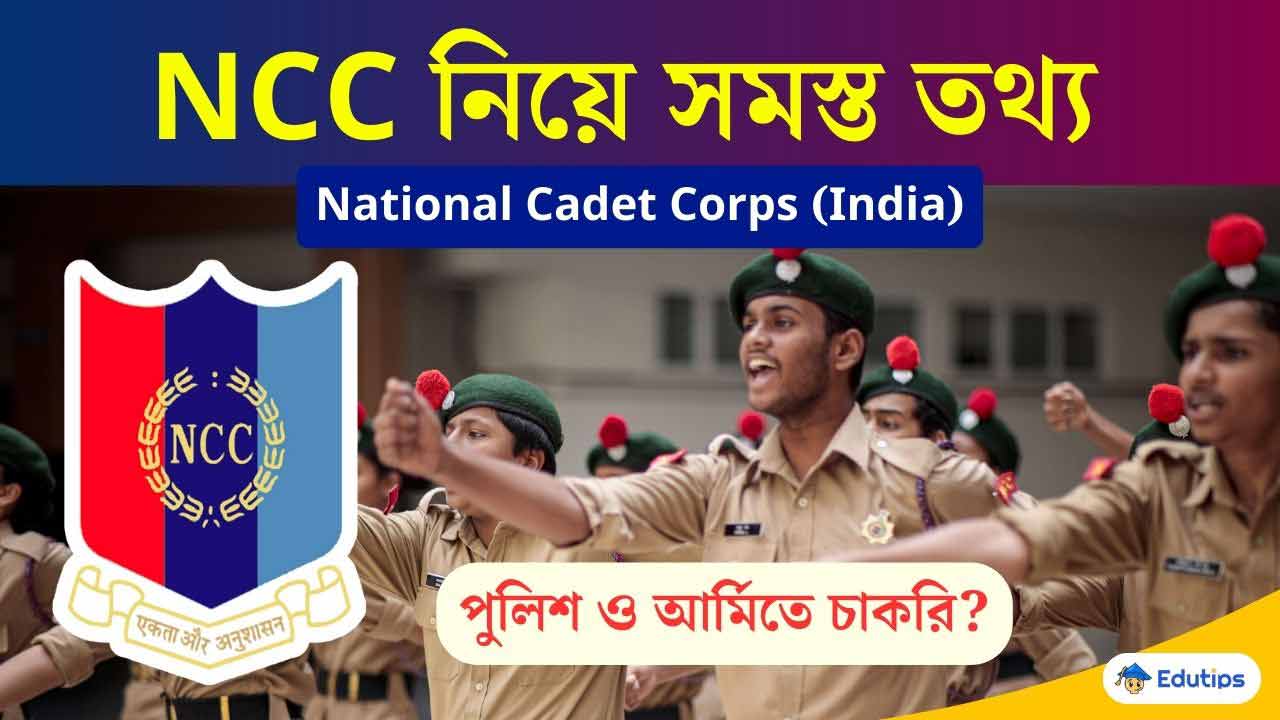 NCC National Cadet Corps Full Details Bengali Eligibility Govt Job Advantages