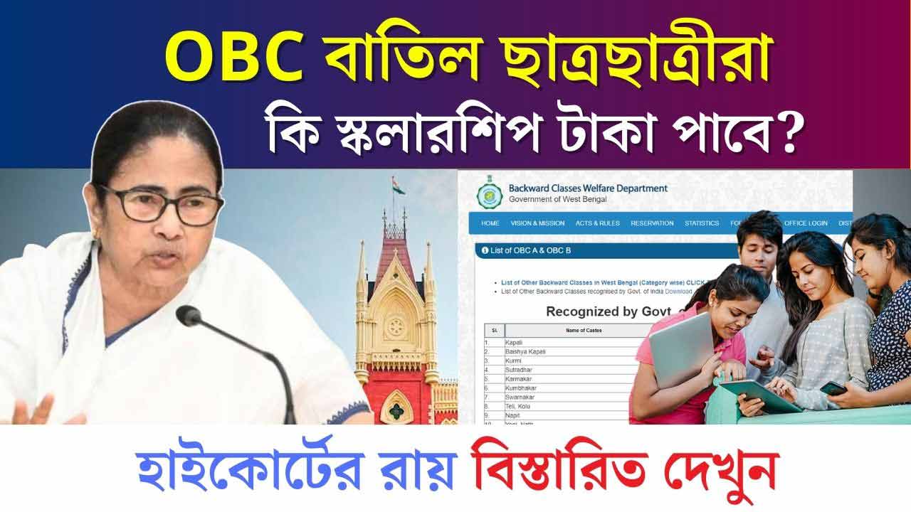 Westbengal OBC Scholarship Cancel List Students New Upadte 2024