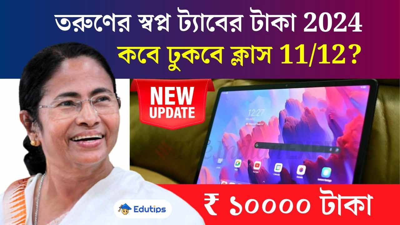 Taruner Swapna Scheme 2024 Money Update Westbengal Class 11 Class 12