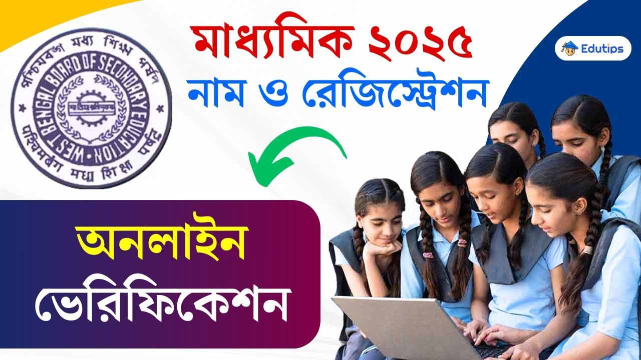 WBBSE Madhyamik Registration Data Verification Online Portal