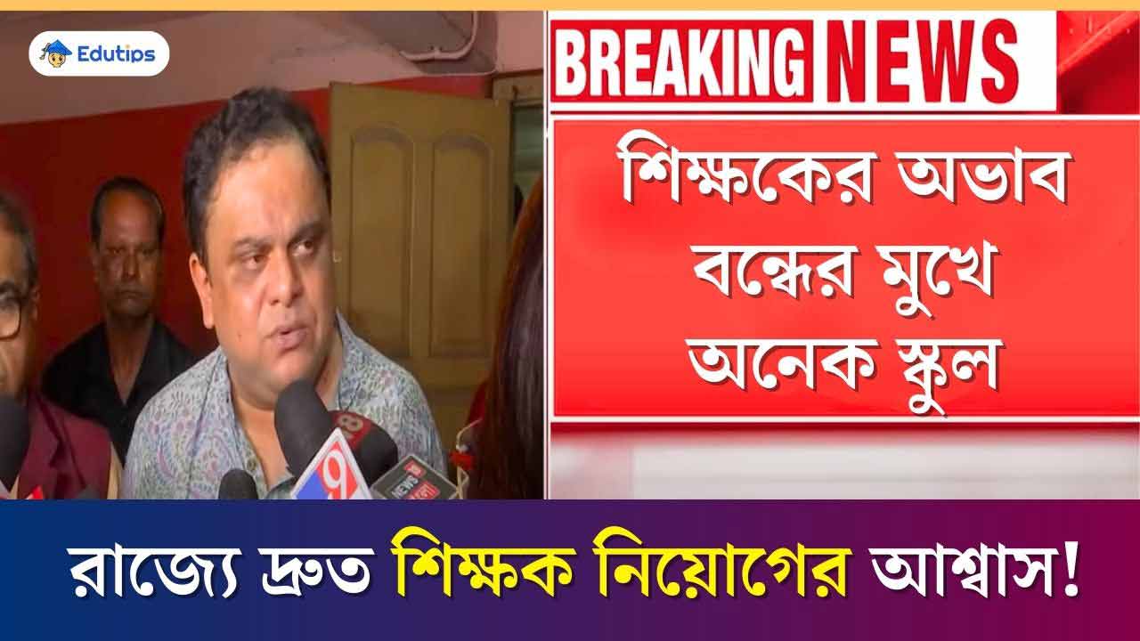 Westbengal School Teacher Crisis Education Minister Bratya Basu on Press