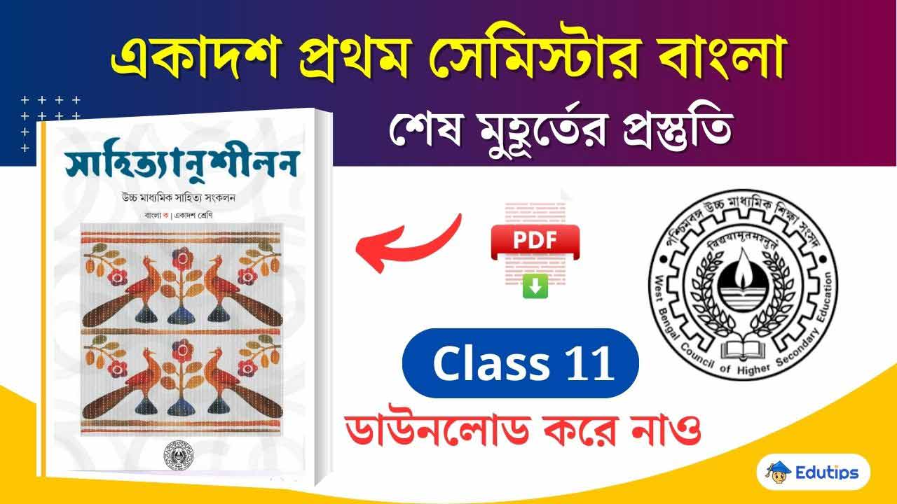 WBCHSE Class 11 Bengali Suggestion 2024 Question Paper PDF