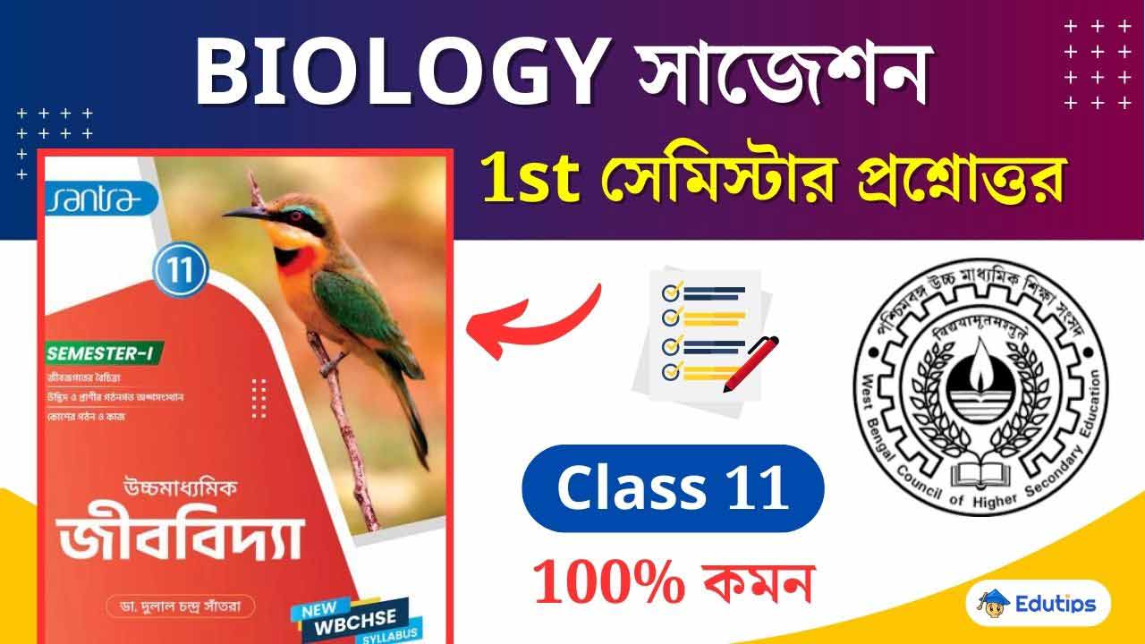 WBCHSE Class 11 Biology 1st Semester Question Answer Suggestion MCQ