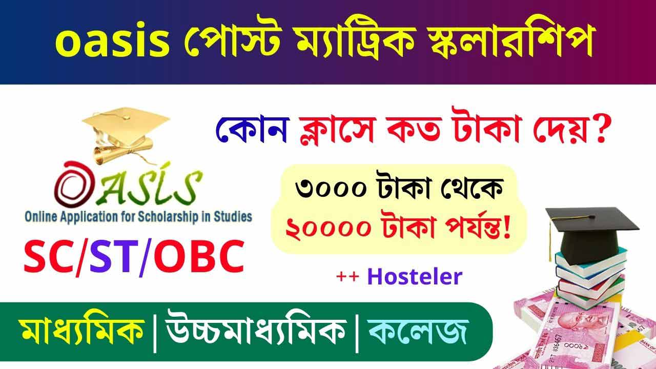 OASIS Post-Metric Scholarship Amount SC/ST/OBC Westbengal